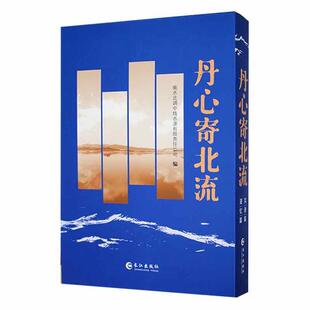 冷莹书店文学书籍 全2册 畅想畅销书 丹心寄北流 正版