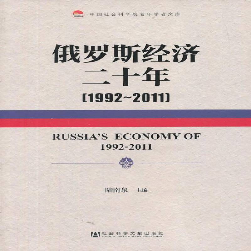俄罗斯经济二十年:1992-2011:1992-2011陆南泉经济书籍