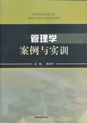 正版包邮 管理学案例与实训 杨淑萍 西南财经大学出版社 9787550411418 大学教材