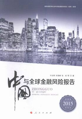 正版包邮 2015-中国与金融风险报告 叶永刚 书店 金融理论书籍 畅想畅销书