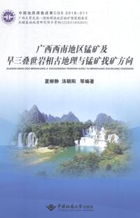 正版广西西南地区锰矿及早三叠世岩相古地理与锰矿找矿方向夏柳静书店自然科学书籍 畅想畅销书