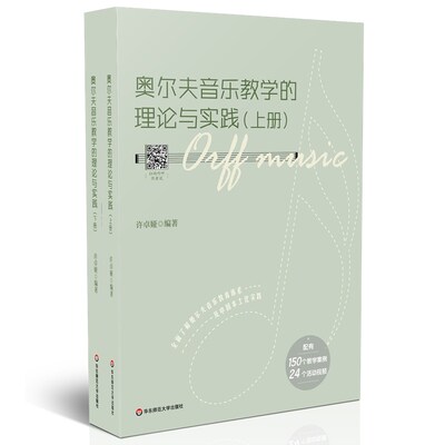 奥尔夫音乐教学的理论与实践 配有150个教学案例  奥尔夫音乐教学 许卓娅编著 正版 华东师范大学出版社