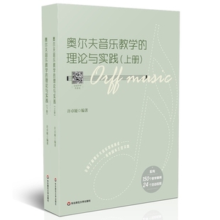 正版 许卓娅编著 配有150个教学案例 奥尔夫音乐教学 华东师范大学出版 理论与实践 社