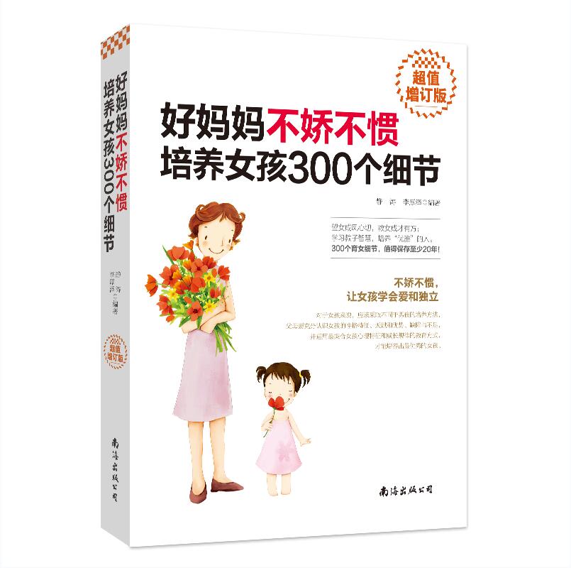 不娇不惯培养女孩300个细节 家庭教育亲子幼儿教育养育女孩子的书籍 好妈妈胜过好老师正面管教如何说孩子才会听 育儿书籍0-3岁