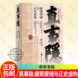 真事隐:康熙废储与正史虚构 康熙的红票作者孙立天最新力作康熙雍正王朝太子被废九子夺嫡宫斗戏背后真实历史的侦探式挖掘中华书局