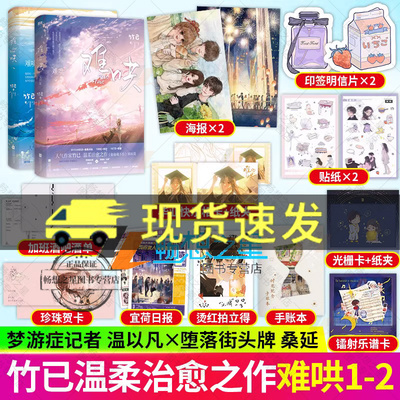 难哄小说1+2完结篇 全套2册 竹已偷偷藏不住姊妹篇 晋江文学城小说实体书 青春都市校园甜宠言情小说书籍 热销排行榜正版磨铁图书