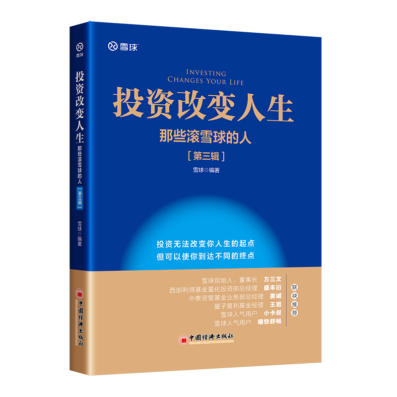 正版包邮 投资改变人生 那些滚雪球的人 第三辑 赵嘉敏 9787513674874 中国经济出版社