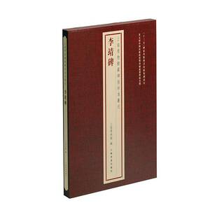 上海博物馆藏碑帖珍本丛刊·李靖碑上海博物馆艺术书籍