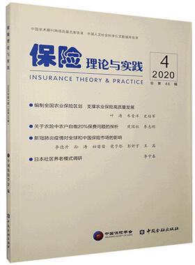 正版包邮 保险理论与实践.2020.4书店经济书籍 畅想畅销书