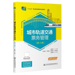 正版城市轨道交通票务管理管莉军书店交通运输书籍 畅想畅销书
