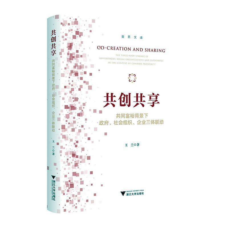 正版共创共享:共同富裕背景下、社会组织、企业三体联动:the three-body linkage of government, so王兰书店政治书籍 畅想畅销书