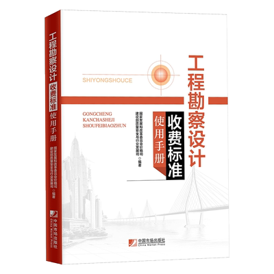 工程勘察设计收费标准使用手册