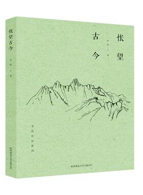 正版包邮 怅望古今 李浩 书店文学 书籍 畅想畅销书