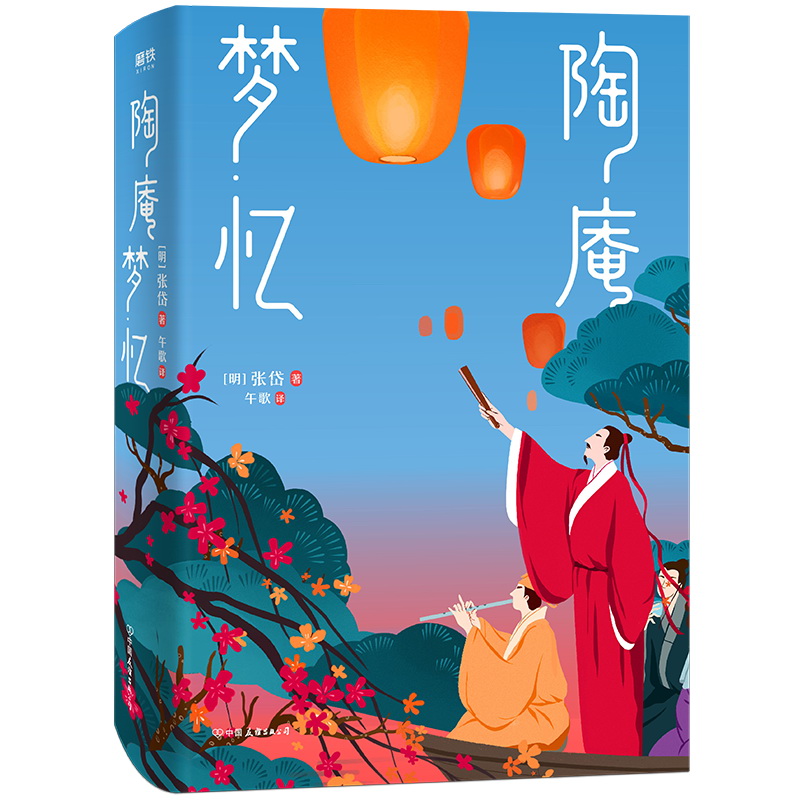 陶庵梦忆（全译典藏版） (明)张岱  午歌  中国友谊出版公司 文学 散文/随笔/书信 书籍