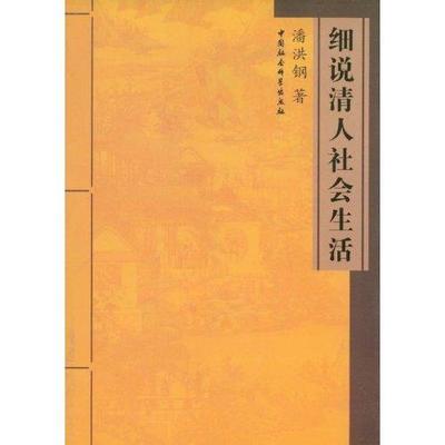 正版包邮 细说清人社会生活 潘洪钢 书店社会科学 书籍 畅想畅销书
