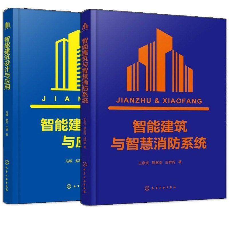 任选 2册】智能建筑设计与应用+智能建筑与智慧消防系统 智能空间概念与系统特点 语义网络驱动设计策略 Agent模型及设备管理系统,书籍/杂志/报纸,艺术家/建筑设计,淘宝优惠券,粉丝福利购,淘宝优惠卷