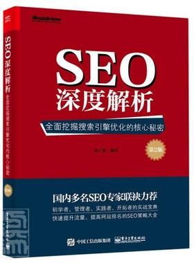 正版包邮 SEO深度解析:挖掘搜索引擎优化的核心秘密:书改版者_痞子瑞责_高洪霞书店社会科学书籍 畅想畅销书