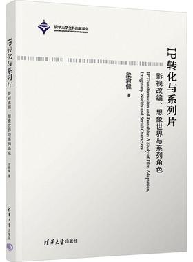 正版IP转化与系列片:影视改编、想象世界与系列角色:a study of film adaptation, imaginary worl梁君健书店文学书籍 畅想畅销书
