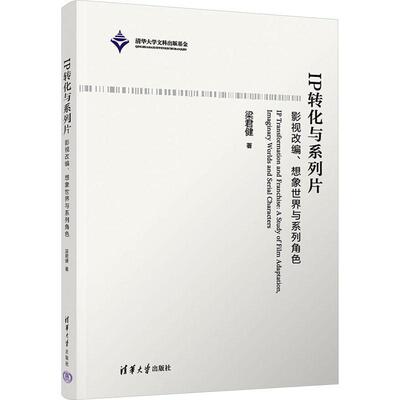 正版IP转化与系列片:影视改编、想象世界与系列角色:a study of film adaptation, imaginary worl梁君健书店文学书籍 畅想畅销书