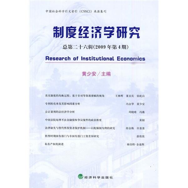 正版包邮 制度经济学研究-总十六辑(2009年第4期) 黄少安 书店 经济学家与理论书籍 畅想畅销书