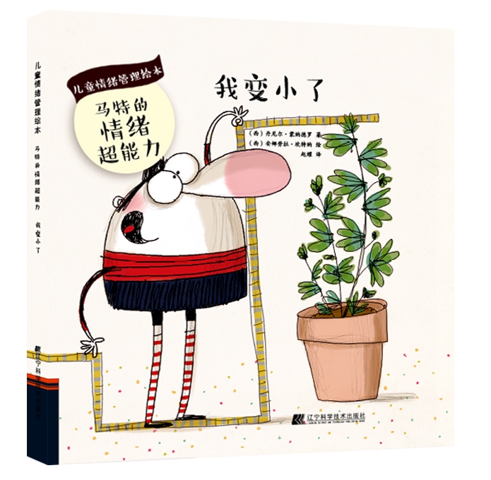 正版 我变小了/马特的情绪超能力  丹尼尔蒙纳德罗 书店 绘本书籍