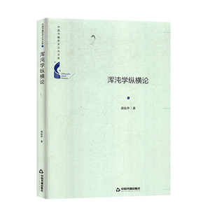 浑沌学纵横论 哲学知识读物 书籍