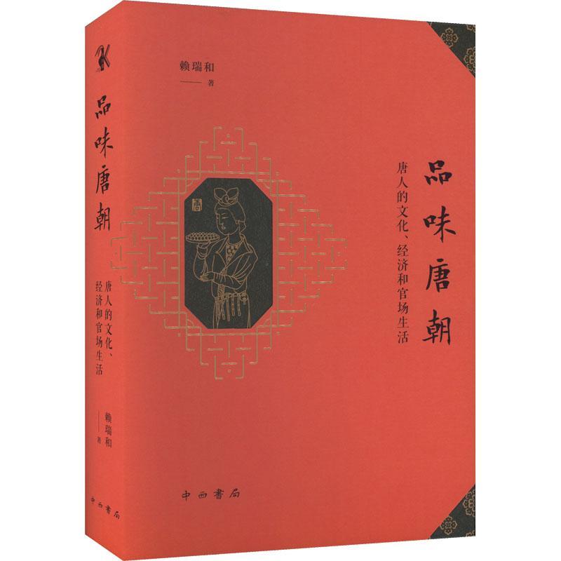正版品味唐朝——唐人的文化、经济和官场生活赖瑞和书店历史书籍 畅想畅销书