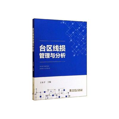 正常发货 正版包邮 台区线损管理与分析 永平 书店 输配电工程、电力网及电力系统书籍 畅想畅销书