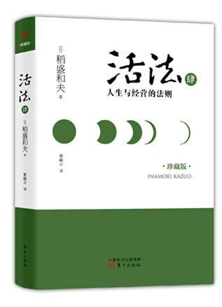 正版包邮 活法肆：人生与经营的法则（精装版）定价34 稻盛和夫系列丛书 人生思想与哲学 成功人士的思想感悟