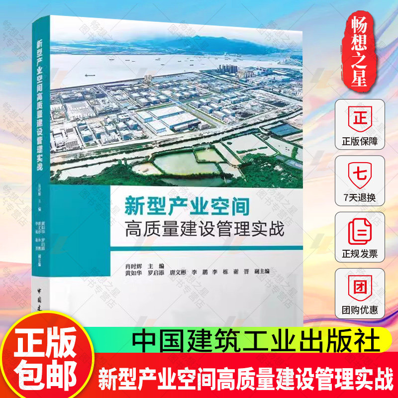 正版包邮 新型产业空间高质量建设管理实战 肖时辉 主编 中国建筑工业出版社 9787112308514 畅想之星图书专营店
