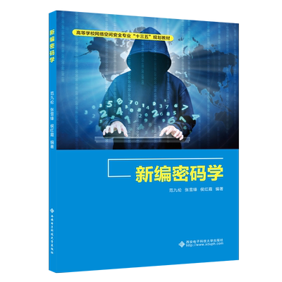 Подлинная бесплатная доставка Новый фанат Cipher Jiulun Zhang Xuefeng Hou Hongxia Xi'an University of Electronic Science and Technology Press