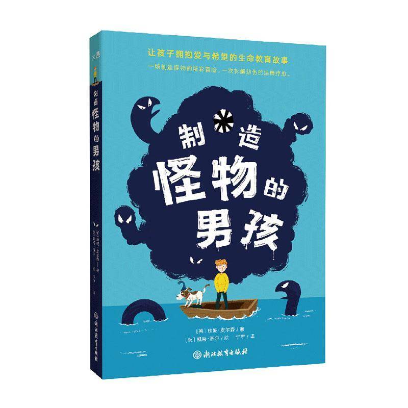 制造怪物的男孩珍妮·皮尔森儿童读物书籍