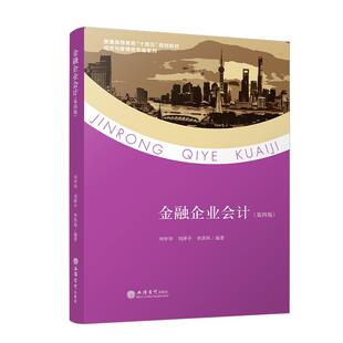 金融企业会计第四版刘学华本科教材普通高等教育“十四五”规划教材经济与管理类专业系列立信会计出版社正版图书籍