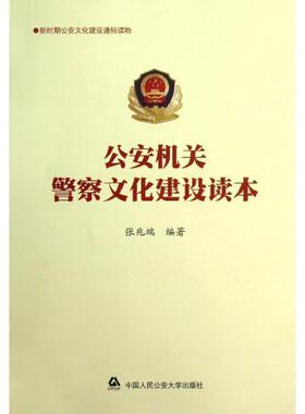 正版机关警察文化建设读本张兆端书店政治书籍 畅想畅销书