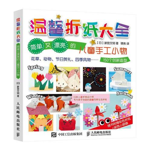 温馨折纸大全 简单又漂亮的儿童手工小物 150个创新 生动的生活主题小物 花草 动物 节日贺礼 四季风物折纸教程 家庭亲子互动书