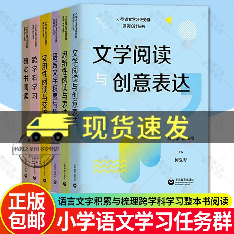 小学语文学习任务群课例设计丛书 实用性阅读与交流文学阅读与创意表达思辨性阅读与表达 语言文字积累与梳理跨学科学习整本书阅读