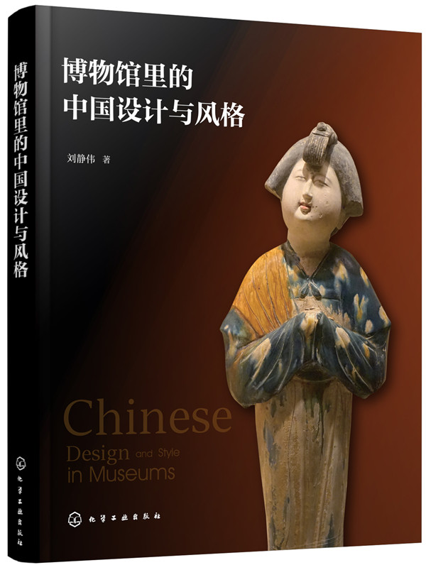 正版包邮 博物馆里的中国设计与风格 刘静伟 书店 玉石器书籍 畅想畅销书