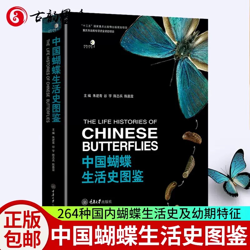 正版包邮 中国蝴蝶生活史图鉴 264种国内蝴蝶的生活史及幼期特征 蝴蝶的分类生物学等基础知识 蝴蝶生活史图鉴大全书籍