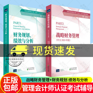 现货2本】正版2024CMA教材P1+P2财务规划绩效与分析+战略财务管理中文版美国注册管理会计师认证考试辅导教材经济科学出版社