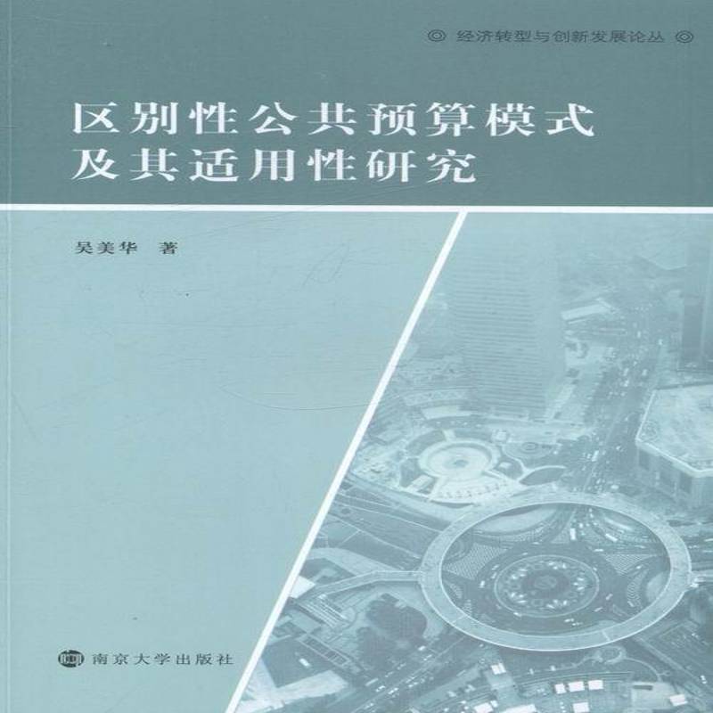区别性公共预算模式及其适用性研究吴美华经济书籍