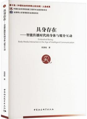 正版具身存在:智能传播时代的身体与媒介互动:body-media interaction in the age of intelli高慧敏书店社会科学书籍 畅想畅销书