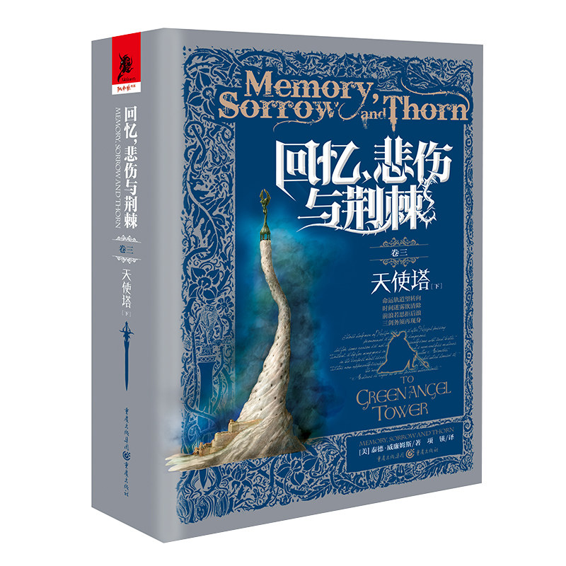 新书独角兽书系《回忆 悲伤与荆棘卷三&mdash;&mdash;天使塔下》冰与火之歌灵感来源 美泰德&middot;威廉姆斯奇幻小说外国文学奇幻史诗小说书籍