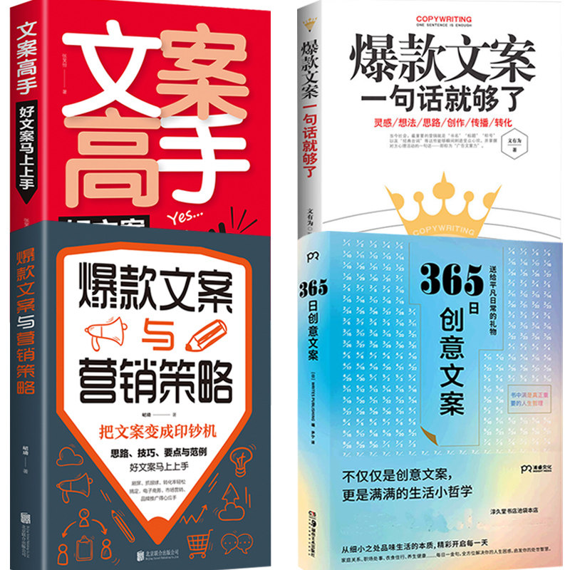 全4册 365日创意文案 给平凡日常的礼物+文案高手+爆款文案一句话就够了 爆款文案与营销策略 文案写作范例技巧生重要之事励志书籍