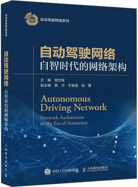 正版自动驾驶网络:自智时代的网络架构:work architecture in the Eera of autonomy文栓书店工业技术书籍 畅想畅销书