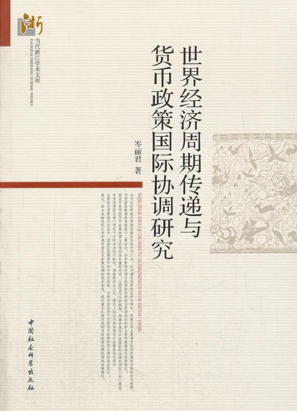 正版包邮 经济周期传递与货币政策国际协调研究 岑丽君 书店经济 书籍 畅想畅销书