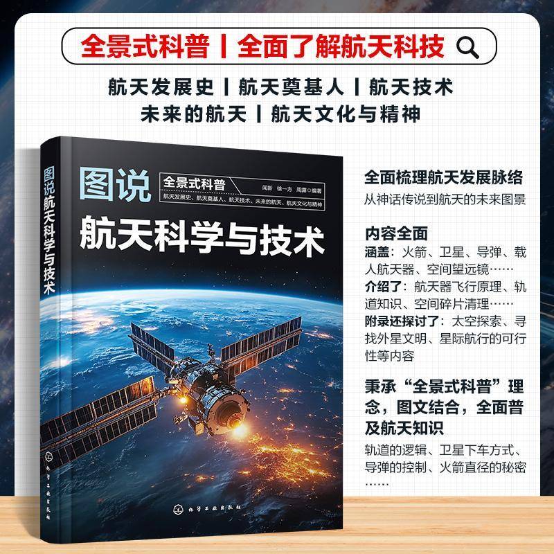 图说航天科学与技术 人类航天发展史 航天科普图解 卫星火箭宇宙探索 航天器飞行原理与轨道知识 航天知识启蒙 航天科技爱好者读物