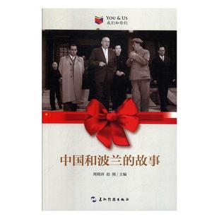 中国外交书籍 正版 畅想畅销书 周晓沛 中国和波兰 书店 故事 包邮