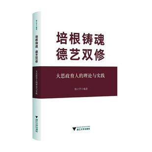 正版 德艺双修——大思政育人 理论与实践杨立平书店社会科学书籍 畅想畅销书 培根铸魂