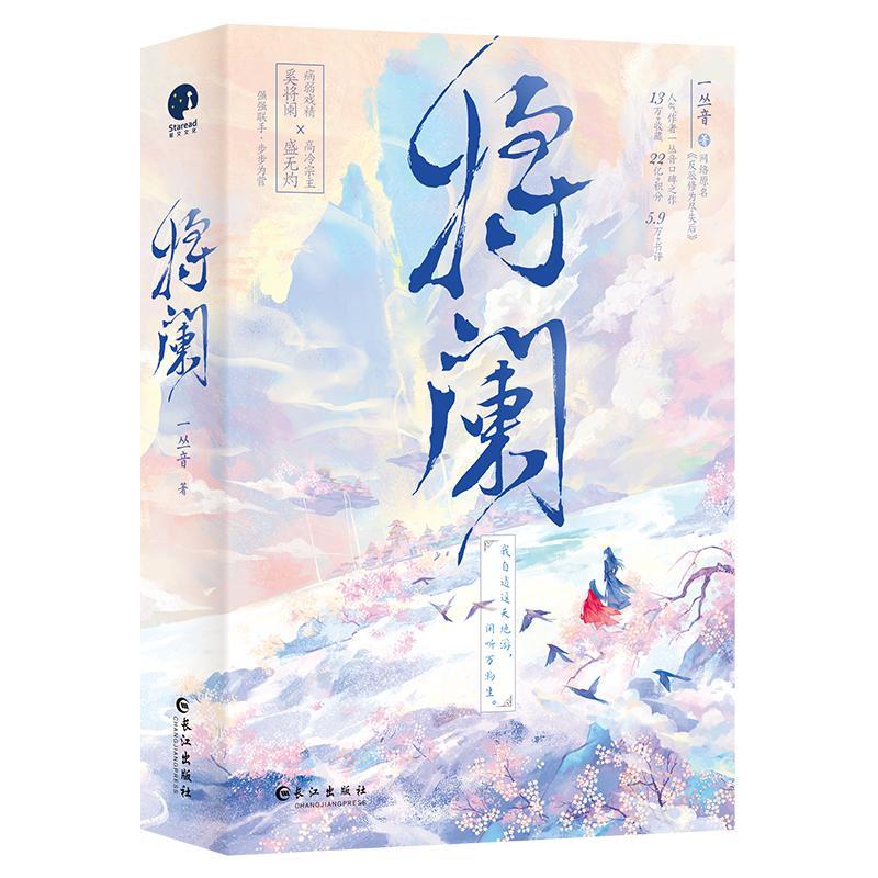 将阑 一丛音 网络原名《反派修为尽失后》 病弱戏精奚将阑×高冷宗主盛无灼，强强联手、极限拉扯 星文图片