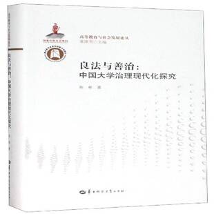 良法与善治：中国大学治理现代化探究陈彬社会科学书籍